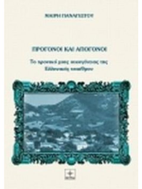 ΠΡΟΓΟΝΟΙ ΚΑΙ ΑΠΟΓΟΝΟΙ ΤΟ ΧΡΟΝΙΚΟ ΜΙΑΣ ΟΙΚΟΓΕΝΕΙΑΣ ΤΗΣ ΕΛΛΗΝΙΚΗΣ ΥΠΑΙΘΡΟΥ