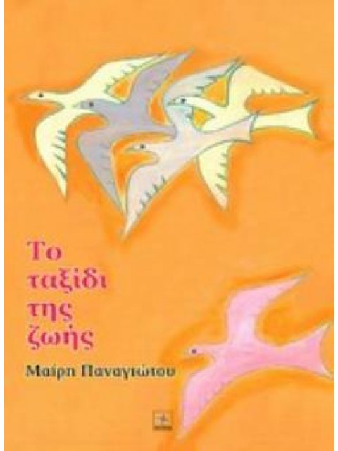 ΤΟ ΤΑΞΙΔΙ ΤΗΣ ΖΩΗΣ