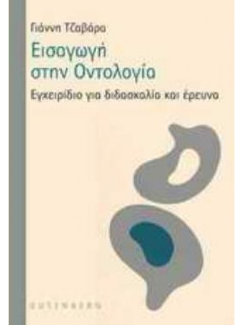 ΕΙΣΑΓΩΓΗ ΣΤΗΝ ΟΝΤΟΛΟΓΙΑ ΕΓΧΕΙΡΙΔΙΟ ΓΙΑ ΔΙΔΑΣΚΑΛΙΑ ΚΑΙ ΕΡΕΥΝΑ