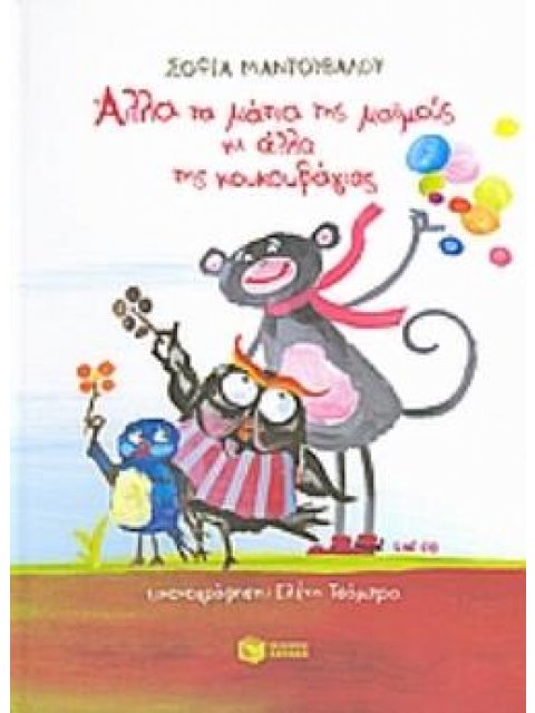 ΑΛΛΑ ΤΑ ΜΑΤΙΑ ΤΗΣ ΜΑΪΜΟΥΣ ΚΙ ΑΛΛΑ ΤΗΣ ΚΟΥΚΟΥΒΑΓΙΑΣ