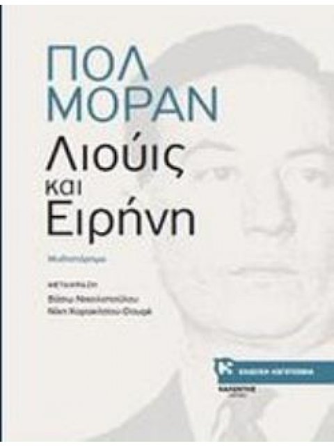 ΛΙΟΥΙΣ ΚΑΙ ΕΙΡΗΝΗ