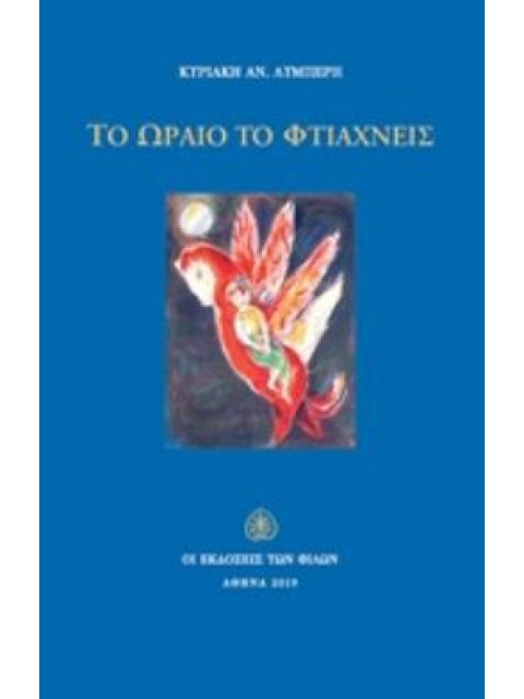 ΤΟ ΩΡΑΙΟ ΤΟ ΦΤΙΑΧΝΕΙΣ