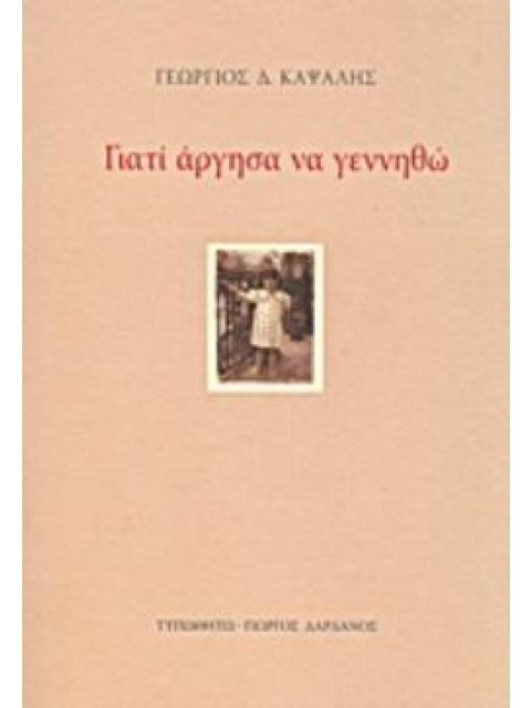 ΓΙΑΤΙ ΑΡΓΗΣΑ ΝΑ ΓΕΝΝΗΘΩ