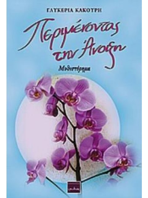 ΠΕΡΙΜΕΝΟΝΤΑΣ ΤΗΝ ΑΝΟΙΞΗ ΜΥΘΙΣΤΟΡΗΜΑ