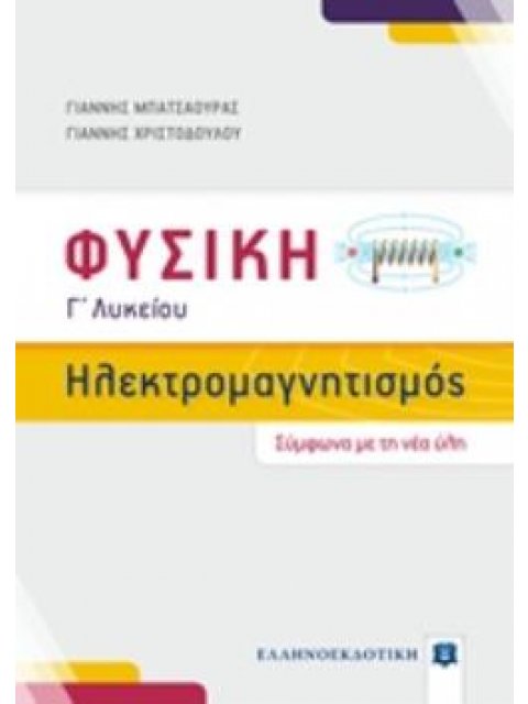 ΦΥΣΙΚΗ Γ΄ΛΥΚΕΙΟΥ: ΗΛΕΚΤΡΟΜΑΓΝΗΤΙΣΜΟΣ ΠΡΟΣΑΝΑΤΟΛΙΣΜΟΥ ΘΕΤΙΚΩΝ ΣΠΟΥΔΩΝ (ΣΥΜΦΩΝΑ ΜΕ ΤΗ ΝΕΑ ΥΛΗ 2019)