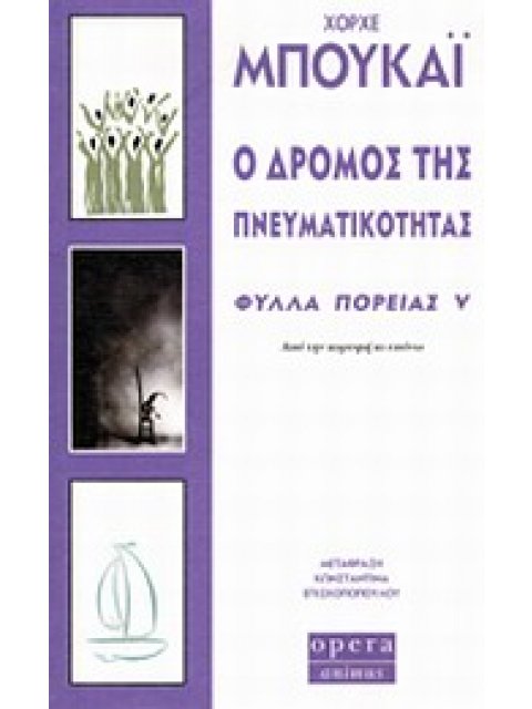 Ο ΔΡΟΜΟΣ ΤΗΣ ΠΝΕΥΜΑΤΙΚΟΤΗΤΑΣ - ΦΥΛΛΑ ΠΟΡΕΙΑΣ V