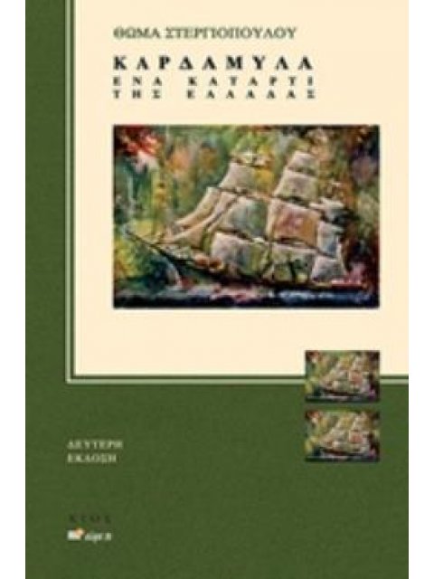 ΚΑΡΔΑΜΥΛΑ ΕΝΑ ΚΑΤΑΡΤΙ ΤΗΣ ΕΛΛΑΔΑΣ