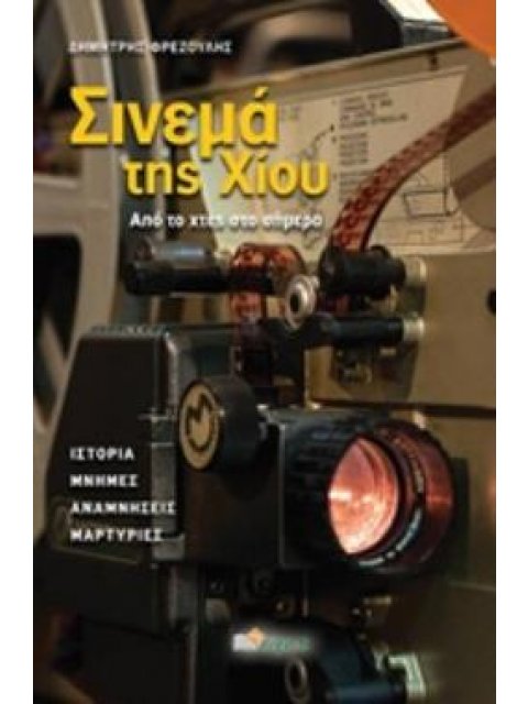 ΣΙΝΕΜΑ ΤΗΣ ΧΙΟΥ ΑΠΟ ΤΟ ΧΘΕΣ ΣΤΟ ΣΗΜΕΡΑ