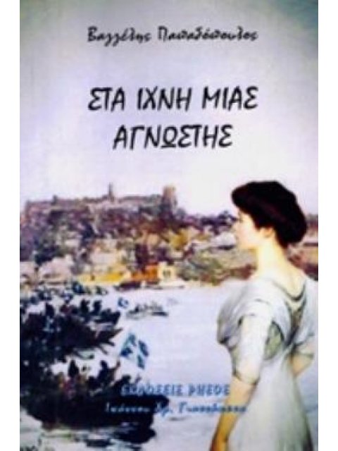 ΣΤΑ ΙΧΝΗ ΜΙΑΣ ΑΓΝΩΣΤΗΣ