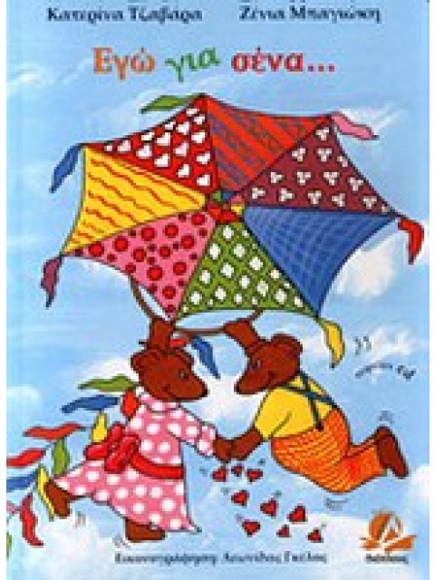 ΕΓΩ ΓΙΑ ΣΕΝΑ... + CD ΦΙΛΙΑ, ΕΡΩΤΑΣ ΣΤΗΝ ΠΑΙΔΙΚΗ ΗΛΙΚΙΑ