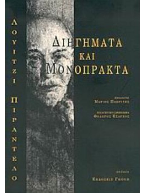 ΔΙΗΓΗΜΑΤΑ ΚΑΙ ΜΟΝΟΠΡΑΚΤΑ