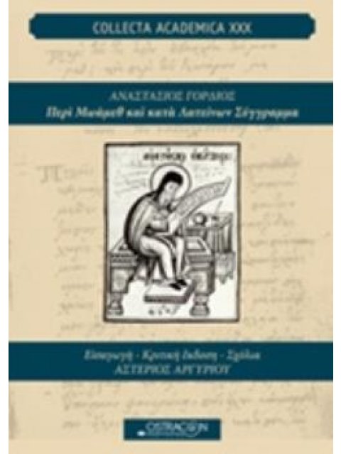 ΑΝΑΣΤΑΣΙΟΣ ΓΟΡΔΙΟΣ ΠΕΡΙ ΜΩΑΜΕΘ ΚΑΙ ΚΑΤΑ ΛΑΤΕΙΝΩΝ ΣΥΓΓΡΑΜΜΑ COLLECTA ACADEMICA