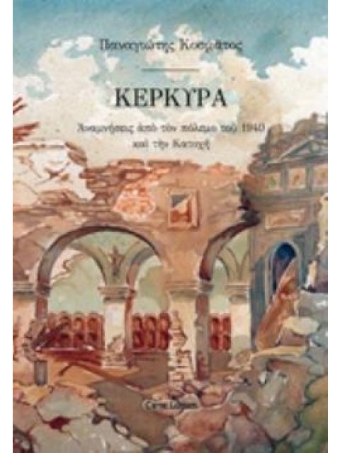 ΚΕΡΚΥΡΑ ΑΝΑΜΝΗΣΕΙΣ ΑΠΟ ΤΟΝ ΠΟΛΕΜΟ ΤΟΥ 1940 ΚΑΙ ΤΗΝ ΚΑΤΟΧΗ