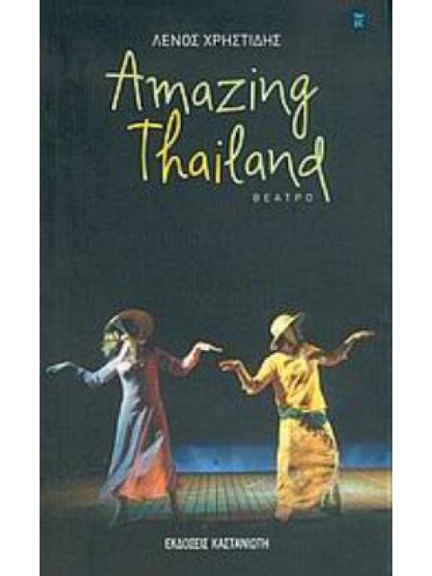 AMAZING THAILAND ΘΕΑΤΡΟ ΘΕΑΤΡΟ