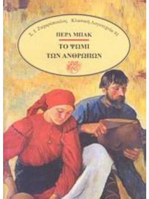 ΤΟ ΨΩΜΙ ΤΩΝ ΑΝΘΡΩΠΩΝ ΚΛΑΣΙΚΗ ΛΟΓΟΤΕΧΝΙΑ