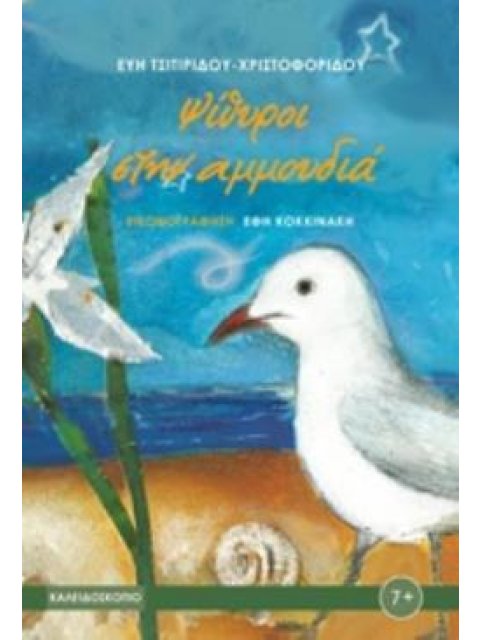 ΨΙΘΥΡΟΙ ΣΤΗΝ ΑΜΜΟΥΔΙΑ