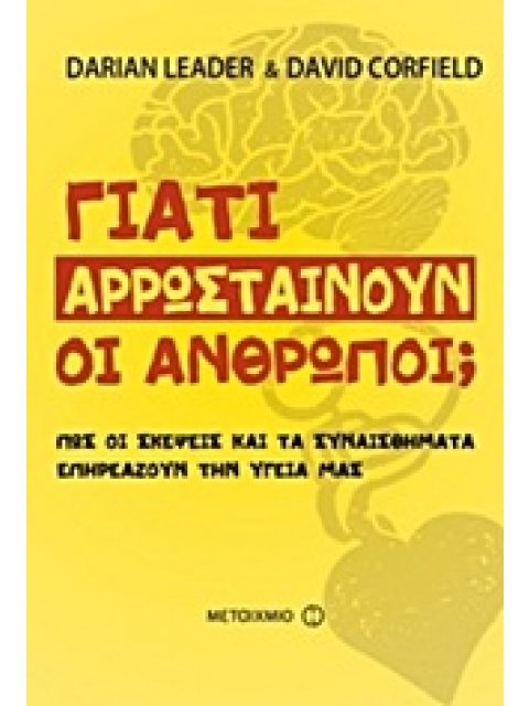 ΓΙΑΤΙ ΑΡΡΩΣΤΑΙΝΟΥΝ ΟΙ ΑΝΘΡΩΠΟΙ; ΠΩΣ ΟΙ ΣΚΕΨΕΙΣ ΚΑΙ ΤΑ ΣΥΝΑΙΣΘΗΜΑΤΑ ΕΠΗΡΕΑΖΟΥΝ ΤΗΝ ΥΓΕΙΑ ΜΑΣ
