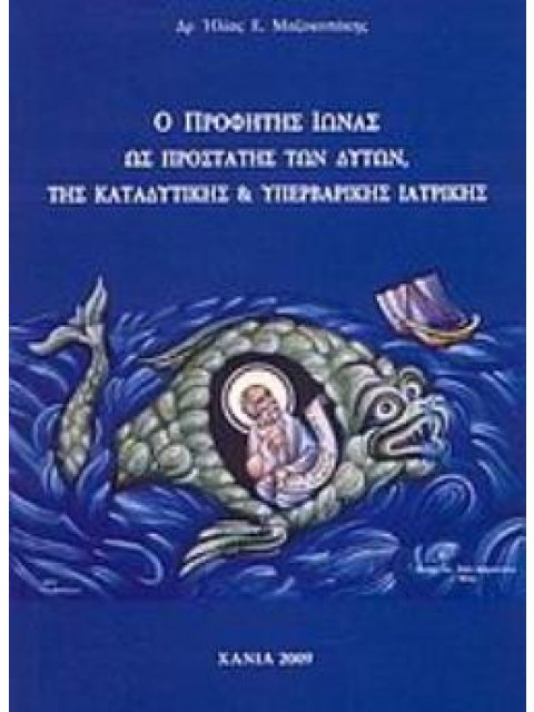 Ο ΠΡΟΦΗΤΗΣ ΙΩΝΑΣ ΩΣ ΠΡΟΣΤΑΤΗΣ ΤΩΝ ΔΥΤΩΝ, ΤΗΣ ΚΑΤΑΔΥΤΙΚΗΣ ΚΑΙ ΥΠΕΡΒΑΡΙΚΗΣ ΙΑΤΡΙΚΗΣ