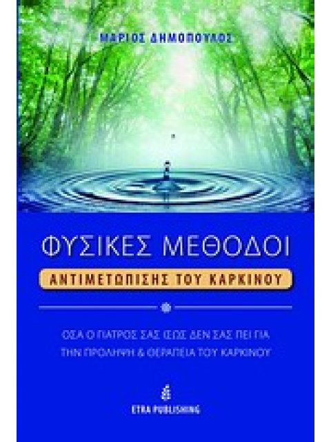 HOLISTIC LIFE PRESS ΦΥΣΙΚΕΣ ΜΕΘΟΔΟΙ ΑΝΤΙΜΕΤΩΠΙΣΗΣ ΤΟΥ ΚΑΡΚΙΚΟΥ