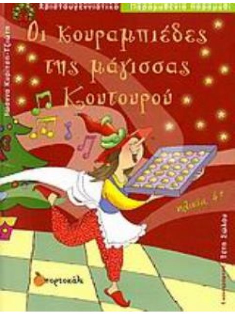 ΟΙ ΚΟΥΡΑΜΠΙΕΔΕΣ ΤΗΣ ΜΑΓΙΣΣΑΣ ΚΟΥΤΟΥΡΟΥ ΧΡΙΣΤΟΥΓΕΝΝΙΑΤΙΚΟ ΠΑΡΑΜΥΘΕΝΙΟ ΠΑΡΑΜΥΘΙ ΠΑΡΑΜΥΘΕΝΙΑ ΠΑΡΑΜΥΘΙΑ