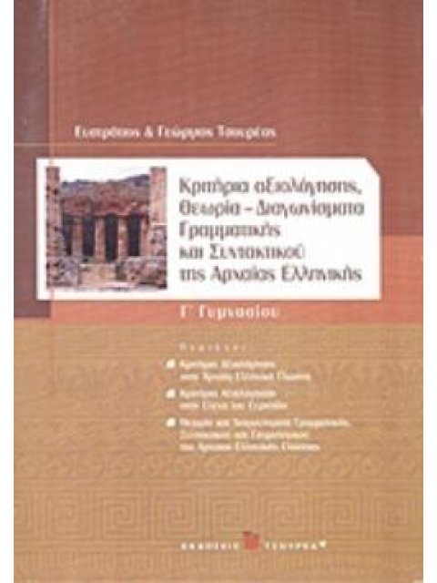 ΚΡΙΤΗΡΙΑ ΑΞΙΟΛΟΓΗΣΗΣ, ΘΕΩΡΙΑ, ΔΙΑΓΩΝΙΣΜΑΤΑ ΓΡΑΜΜΑΤΙΚΗΣ ΚΑΙ ΣΥΝΤΑΚΤΙΚΟΥ ΤΗΣ ΑΡΧΑΙΑΣ ΕΛΛΗΝΙΚΗΣ Γ΄ ΓΥΜ