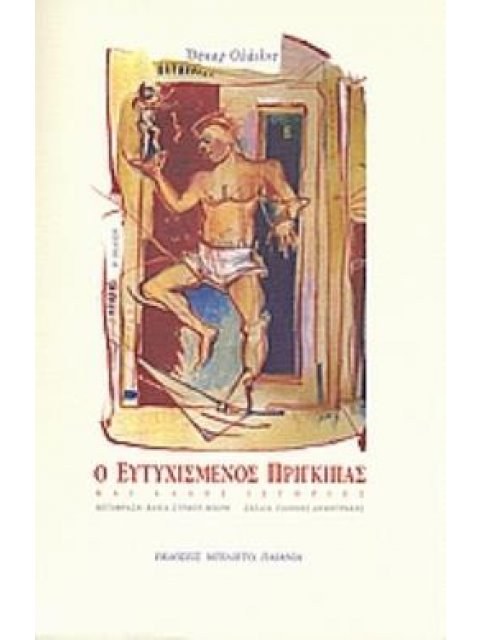 Ο ΕΥΤΥΧΙΣΜΕΝΟΣ ΠΡΙΓΚΙΠΑΣ ΚΑΙ ΑΛΛΕΣ ΙΣΤΟΡΙΕΣ 2Η ΕΚΔΟΣΗ