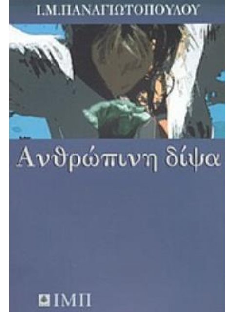 ΑΝΘΡΩΠΙΝΗ ΔΙΨΑ ΔΙΗΓΗΜΑΤΑ