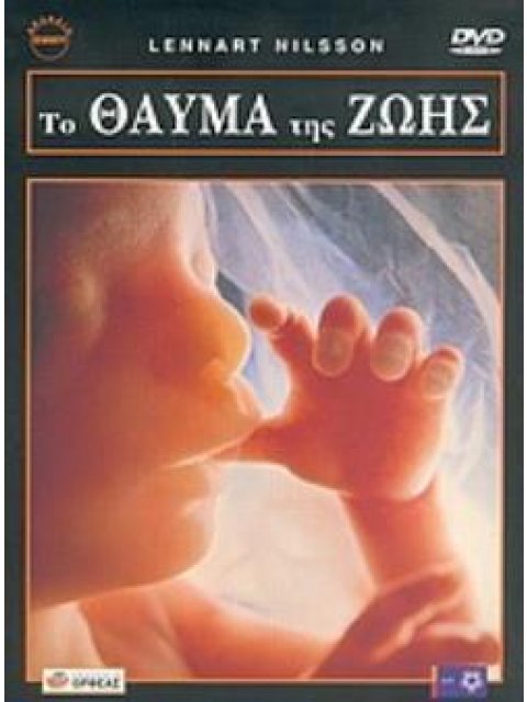 ΤΟ ΘΑΥΜΑ ΤΗΣ ΖΩΗΣ NILSSON LENNART