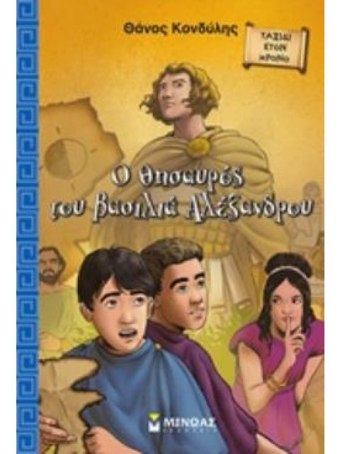 Ο ΘΗΣΑΥΡΟΣ ΤΟΥ ΒΑΣΙΛΙΑ ΑΛΕΞΑΝΔΡΟΥ ΤΑΞΙΔΙ ΣΤΟΝ ΧΡΟΝΟ
