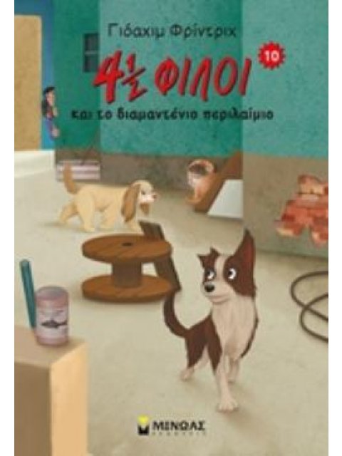 4 ½ ΦΙΛΟΙ ΚΑΙ ΤΟ ΔΙΑΜΑΝΤΕΝΙΟ ΠΕΡΙΛΑΙΜΙΟ 4 ½ ΦΙΛΟΙ