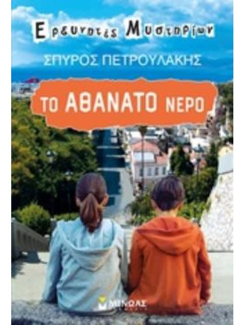 ΤΟ ΑΘΑΝΑΤΟ ΝΕΡΟ ΕΡΕΥΝΗΤΕΣ ΜΥΣΤΗΡΙΩΝ