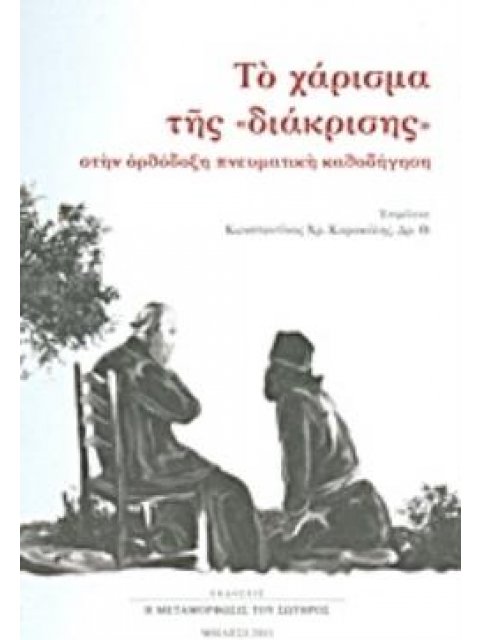 ΤΟ ΧΑΡΙΣΜΑ ΤΗΣ "ΔΙΑΚΡΙΣΗΣ" ΣΤΗΝ ΟΡΘΟΔΟΞΗ ΠΝΕΥΜΑΤΙΚΗ ΚΑΘΟΔΗΓΗΣΗ ΠΑΤΕΡΙΚΕΣ ΠΑΡΕΜΒΟΛΕΣ ΣΤΟ ΣΥΜΒΟΥΛΕΥΤΙΚ