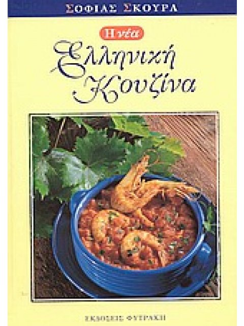 Η ΝΕΑ ΕΛΛΗΝΙΚΗ ΚΟΥΖΙΝΑ