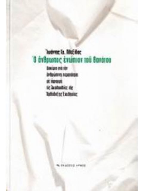 Ο ΑΝΘΡΩΠΟΣ ΕΝΩΠΙΟΝ ΤΟΥ ΘΑΝΑΤΟΥ ΔΟΚΙΜΙΟ ΓΙΑ ΤΗΝ ΑΝΘΡΩΠΙΝΗ ΠΕΡΑΤΟΤΗΤΑ ΜΕ ΑΦΟΡΜΗ ΤΙΣ ΑΚΟΛΟΥΘΙΕΣ ΤΗΣ ΟΡΘ