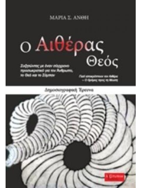 Ο ΑΙΘΕΡΑΣ ΘΕΟΣ ΔΗΜΟΣΙΟΓΡΑΦΙΚΗ ΕΡΕΥΝΑ