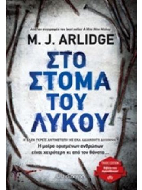 ΣΤΟ ΣΤΟΜΑ ΤΟΥ ΛΥΚΟΥ TRADE EDITION