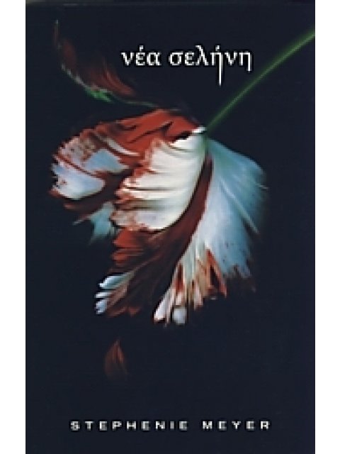 ΤΟ ΕΠΟΣ ΤΟΥ ΛΥΚΟΦΩΤΟΣ ΝΕΑ ΣΕΛΗΝΗ