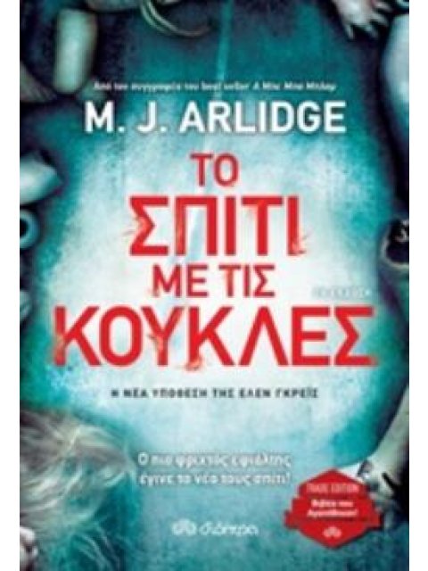 ΤΟ ΣΠΙΤΙ ΜΕ ΤΙΣ ΚΟΥΚΛΕΣ TRADE EDITION