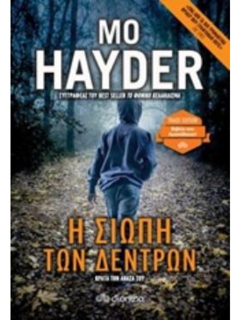 Η ΣΙΩΠΗ ΤΩΝ ΔΕΝΤΡΩΝ TRADE EDITION