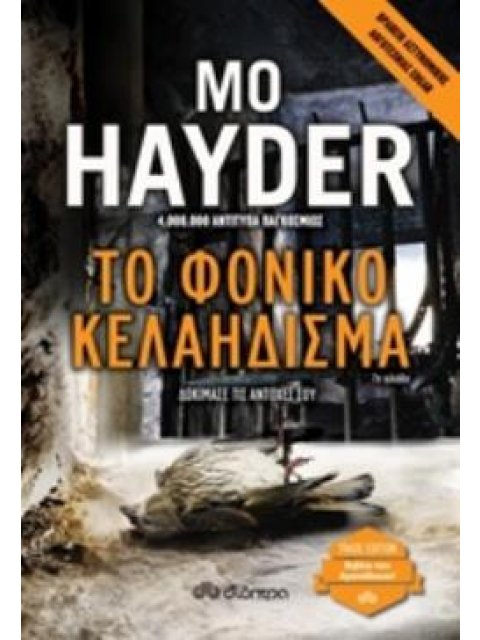 ΤΟ ΦΟΝΙΚΟ ΚΕΛΑΗΔΙΣΜΑ TRADE EDITION