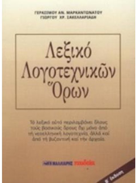 ΛΕΞΙΚΟ ΛΟΓΟΤΕΧΝΙΚΩΝ ΟΡΩΝ
