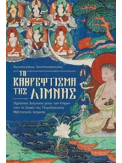 TO ΚΑΘΡΕΦΤΙΣΜΑ ΤΗΣ ΛΙΜΝΗΣ ΠΡΑΚΤΙΚΗ ΔΙΑΓΝΩΣΗ ΜΕΣΩ ΤΩΝ ΟΥΡΩΝ ΑΠΟ ΤΗ ΣΟΦΙΑ ΤΗΣ ΠΑΡΑΔΟΣΙΑΚΗΣ ΘΙΒΕΤΑΝΙΚΗΣ