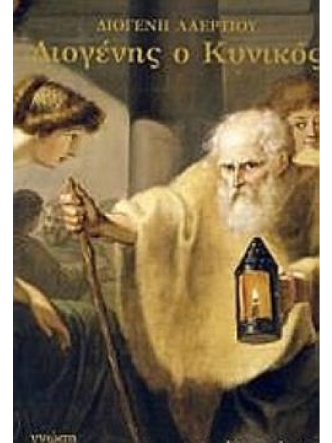 ΔΙΟΓΕΝΗΣ Ο ΚΥΝΙΚΟΣ