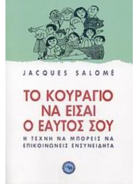 ΤΟ ΚΟΥΡΑΓΙΟ ΝΑ ΕΙΣΑΙ Ο ΕΑΥΤΟΣ ΣΟΥ Η ΤΕΧΝΗ ΝΑ ΜΠΟΡΕΙΣ ΝΑ ΕΠΙΚΟΙΝΩΝΕΙΣ ΕΝΣΥΝΕΙΔΗΤΑ ΨΥΧΟΛΟΓΙΑ
