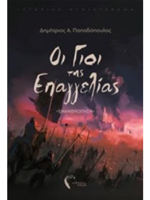 ΟΙ ΓΙΟΙ ΤΗΣ ΕΠΑΓΓΕΛΙΑΣ ΕΝΑΝΘΡΩΠΗΣΗ: ΙΣΤΟΡΙΚΟ ΜΥΘΙΣΤΟΡΗΜΑ