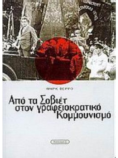 ΑΠΟ ΤΑ ΣΟΒΙΕΤ ΣΤΟΝ ΓΡΑΦΕΙΟΚΡΑΤΙΚΟ ΚΟΜΜΟΥΝΙΣΜΟ ΟΙ ΜΗΧΑΝΙΣΜΟΙ ΜΙΑΣ ΑΝΑΤΡΟΠΗΣ