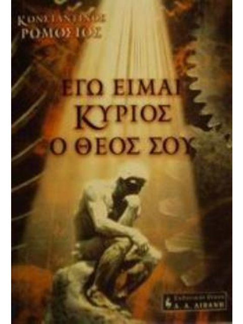ΕΓΩ ΕΙΜΑΙ ΚΥΡΙΟΣ Ο ΘΕΟΣ ΣΟΥ ΕΠΙΣΤΗΜΟΝΙΚΗ ΦΑΝΤΑΣΙΑ