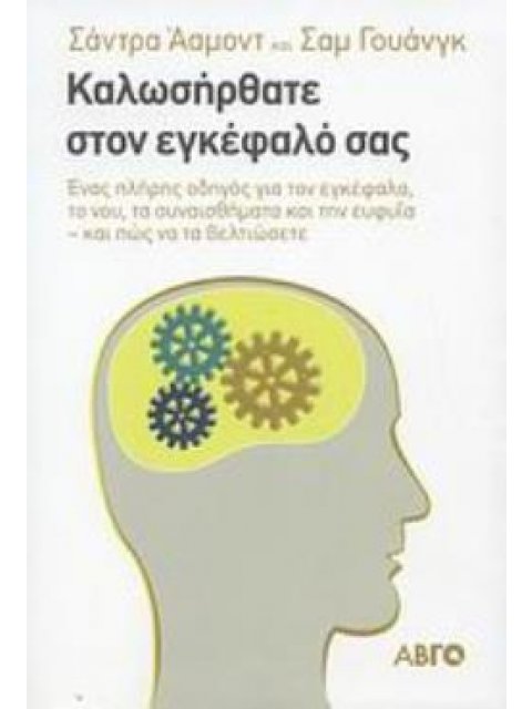 ΚΑΛΩΣΗΡΘΑΤΕ ΣΤΟΝ ΕΓΚΕΦΑΛΟ ΣΑΣ ΕΝΑΣ ΠΛΗΡΗΣ ΟΔΗΓΟΣ ΓΙΑ ΤΟΝ ΕΓΚΕΦΑΛΟ, ΤΟ ΝΟΥ, ΤΑ ΣΥΝΑΙΣΘΗΜΑΤΑ ΚΑΙ ΤΗΝ Ε