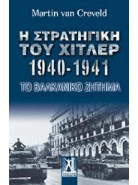 Η ΣΤΡΑΤΗΓΙΚΗ ΤΟΥ ΧΙΤΛΕΡ 1940-1941 ΤΟ ΒΑΛΚΑΝΙΚΟ ΖΗΤΗΜΑ
