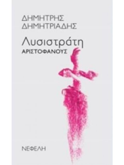 "ΛΥΣΙΣΤΡΑΤΗ" ΑΡΙΣΤΟΦΑΝΟΥΣ ΘΕΑΤΡΟ